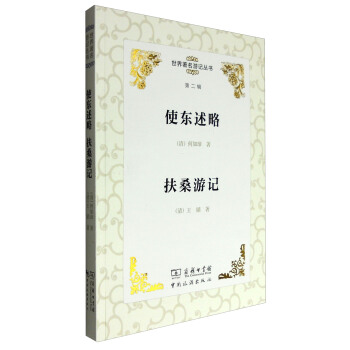 [正版图书] 使东述略 扶桑游记 何如璋, 王韬 中国旅游出版社 9787503257315