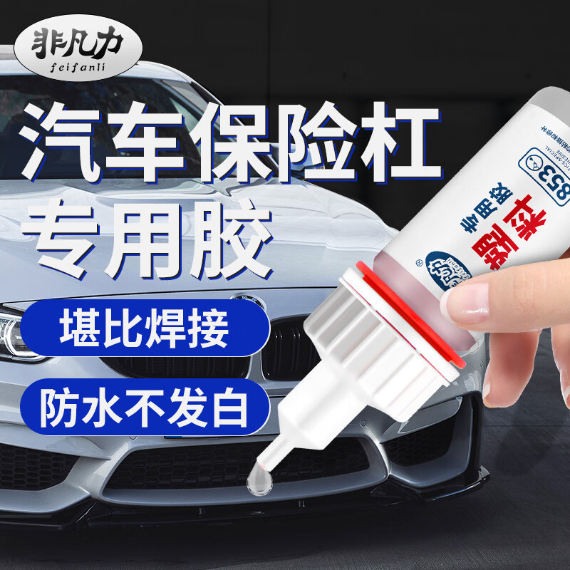 非凡力汽车保险杠胶水塑料专用粘硬塑料强力专用胶外壳塑料粘接剂 【普通款】保险杠胶1支+增粘剂1支  送针头 无规格 京东折扣/优惠券