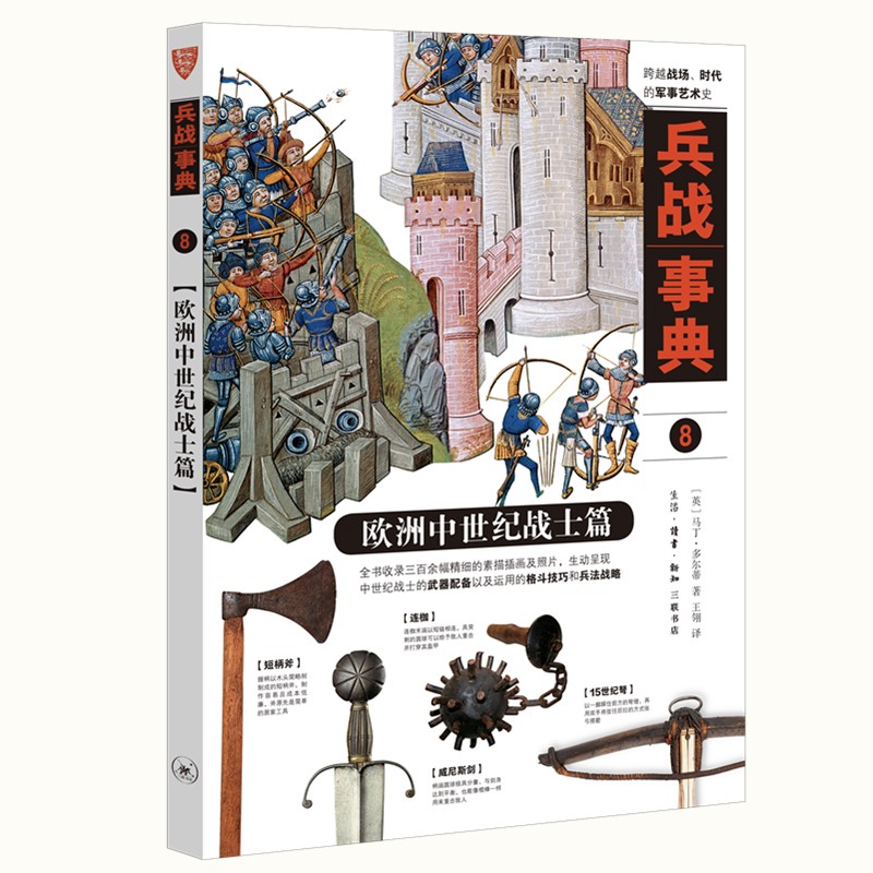 兵战事典8：欧洲中世纪战士篇