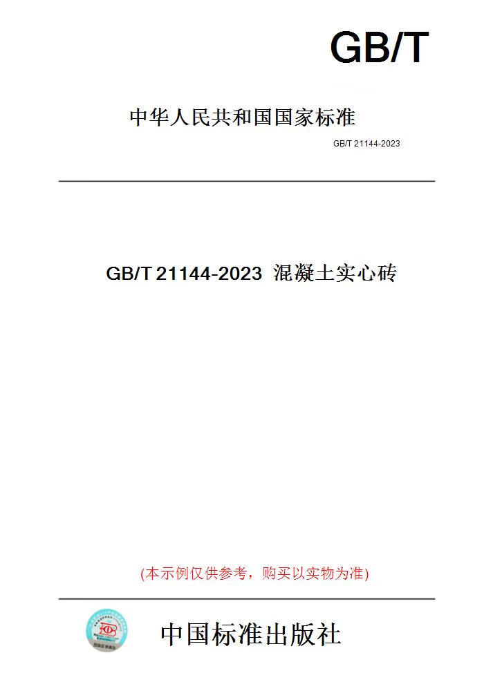 【纸版图书】GB/T21144-2023
