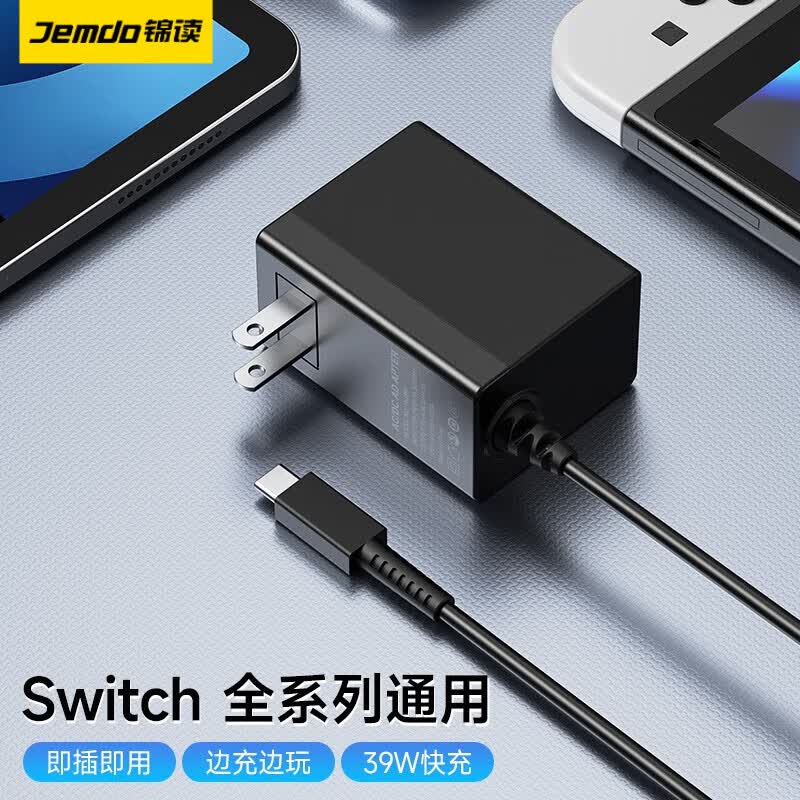锦读 switch充电器ns底座充电器oled电源适配器lite充电头39W直充充电线 【Switch全系列通用】39W充电器属于什么档次？