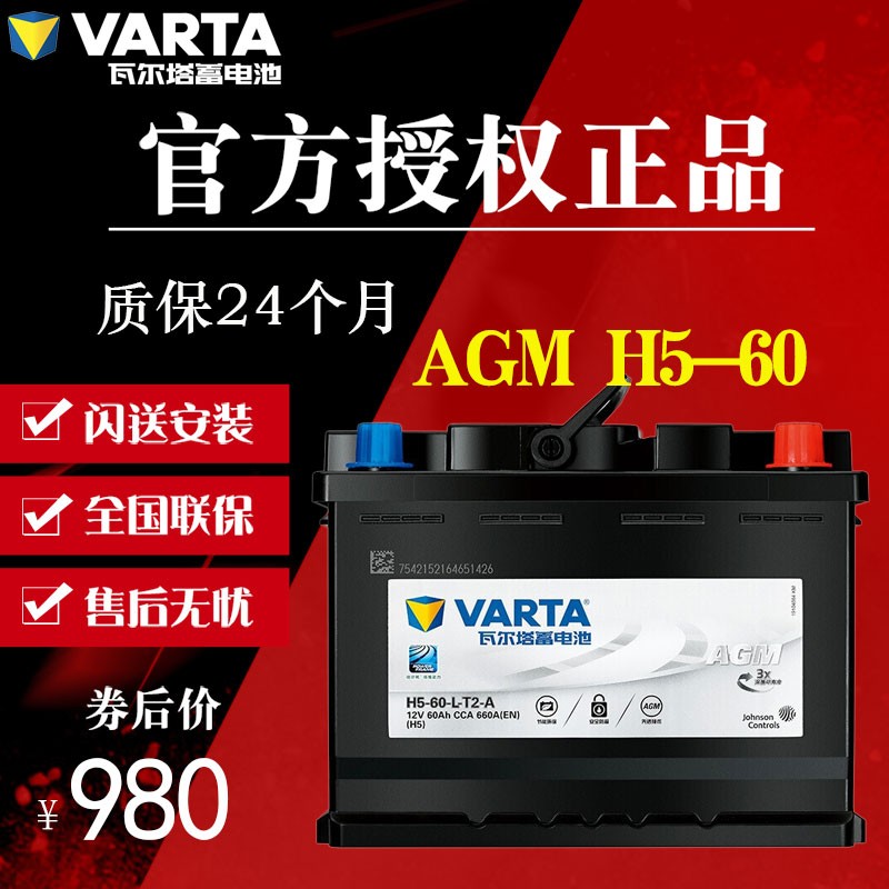 瓦尔塔varta 蓄电池agm h5-60自动启停汽车电瓶 哈弗h6/哈弗m6