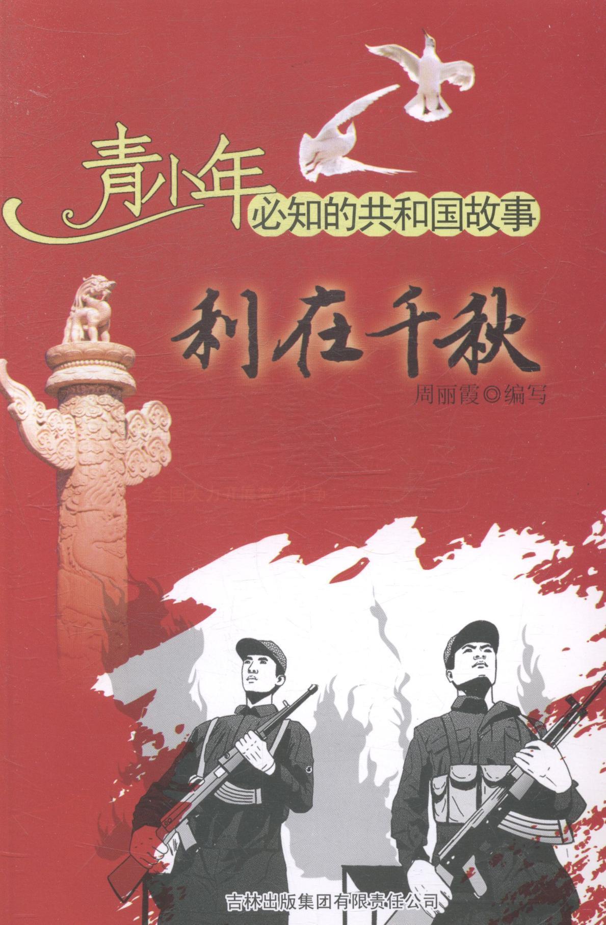 利在千秋：全国大力开展禁毒斗争周丽霞写吉林出版集团有限责任公司9787546318950/文学书籍
