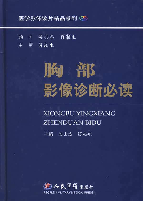 胸部影像诊断必读【正版图书】