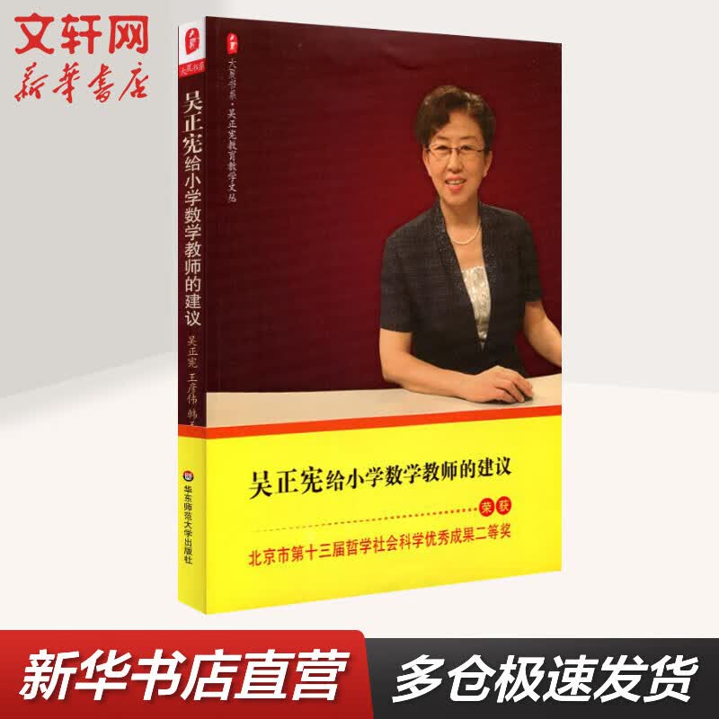 吴正宪给小学数学教师的建议