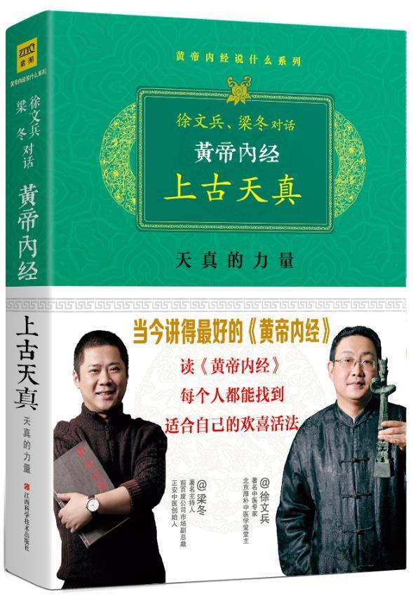 黄帝内经:徐文兵,梁冬对话《上古天真》(珍藏版)徐文兵养生/保健