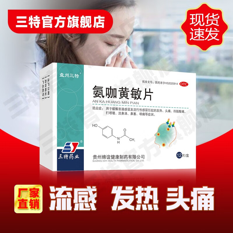 三特 氨咖黄敏片12片颗粒咳氛氨发热克感敏片扑感敏片流行嗽感冒药