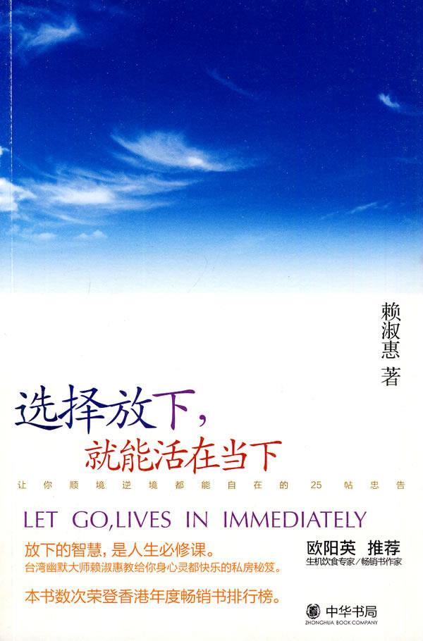 【正版图书籍】选择放下,就能活在当下 赖淑惠 著 中华书局