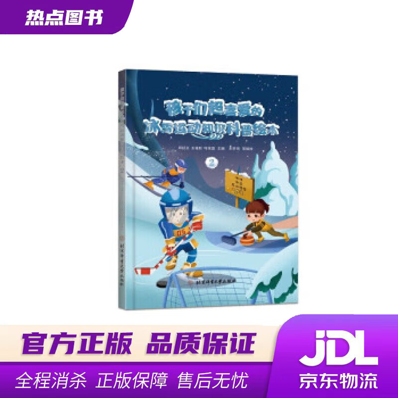 【新华书店 官方正版】孩子们超喜爱的冰雪运动知识科普绘本.2 邱招义,王福秋,叶茂盛 著 北京体育大学出版社