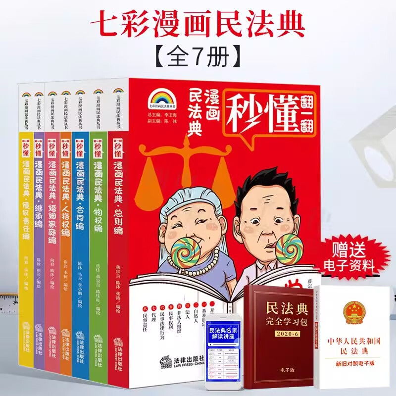 全7册 七彩漫画民法典 秒懂翻一翻 图解漫画版青少年不可不知的法律常识 普法律知识读物一本通使用感如何?