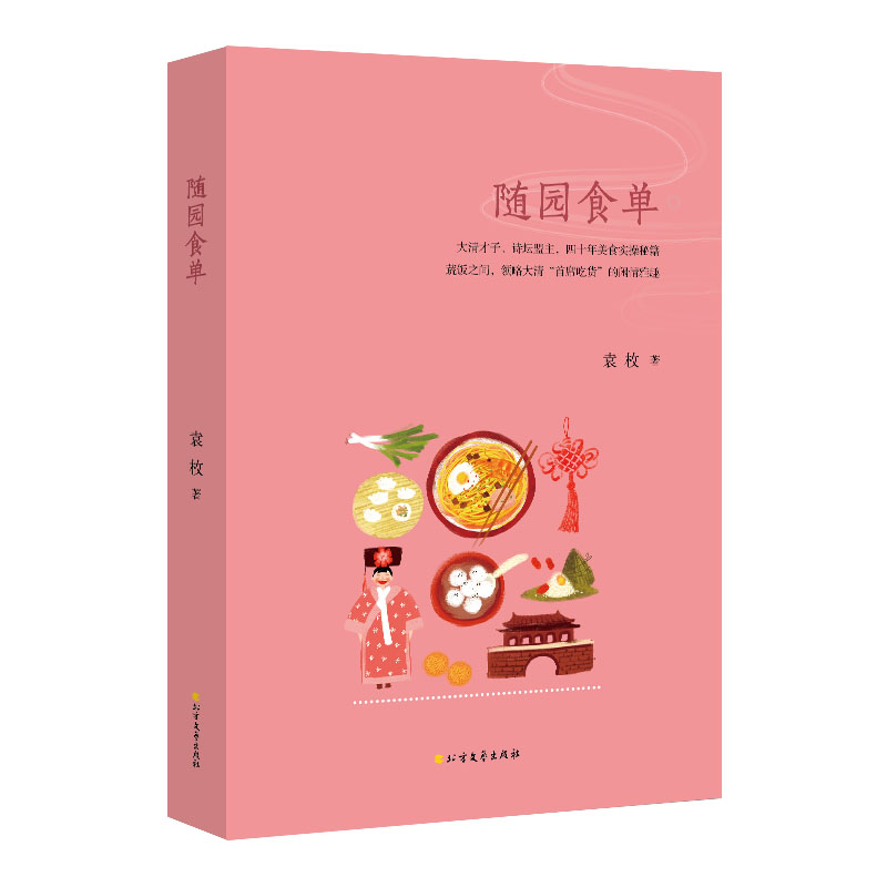 随园食单