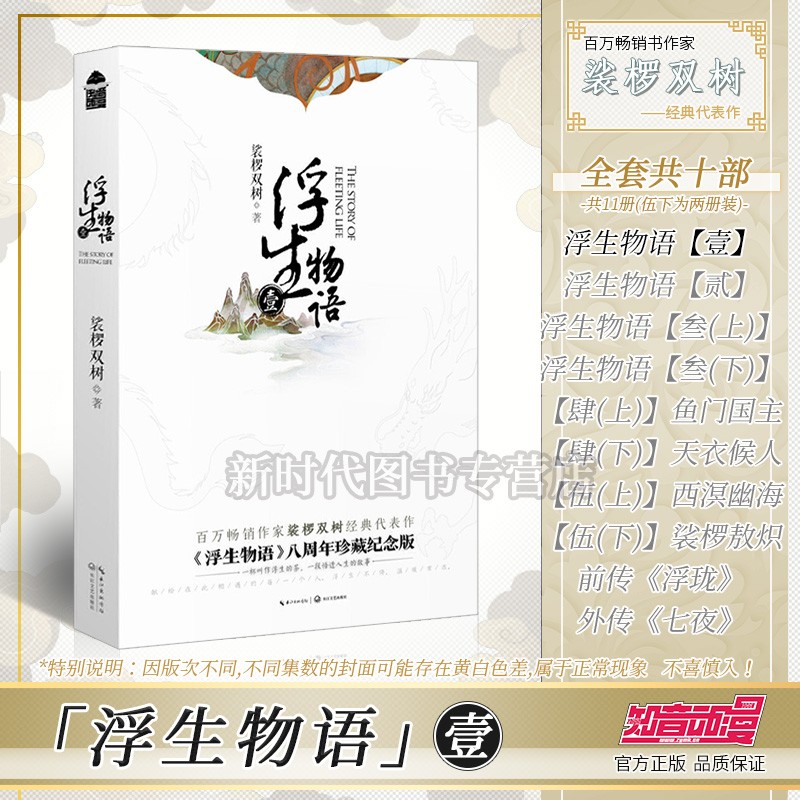 【1-5集+前传全套可单选】正版《浮生物语》珍藏纪念版小说实体书籍 任拍选集一二三四五完结篇 裟椤双树著 【第1集 壹】