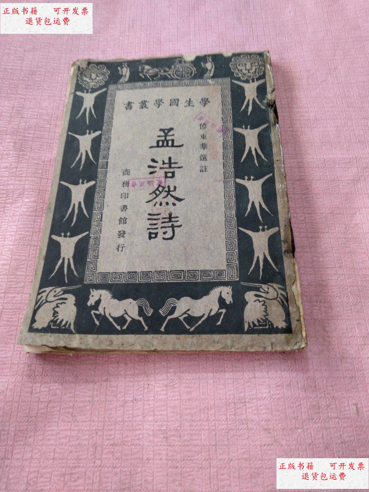 【二手9成新】《孟浩然诗》 /傅东华 商务印书馆