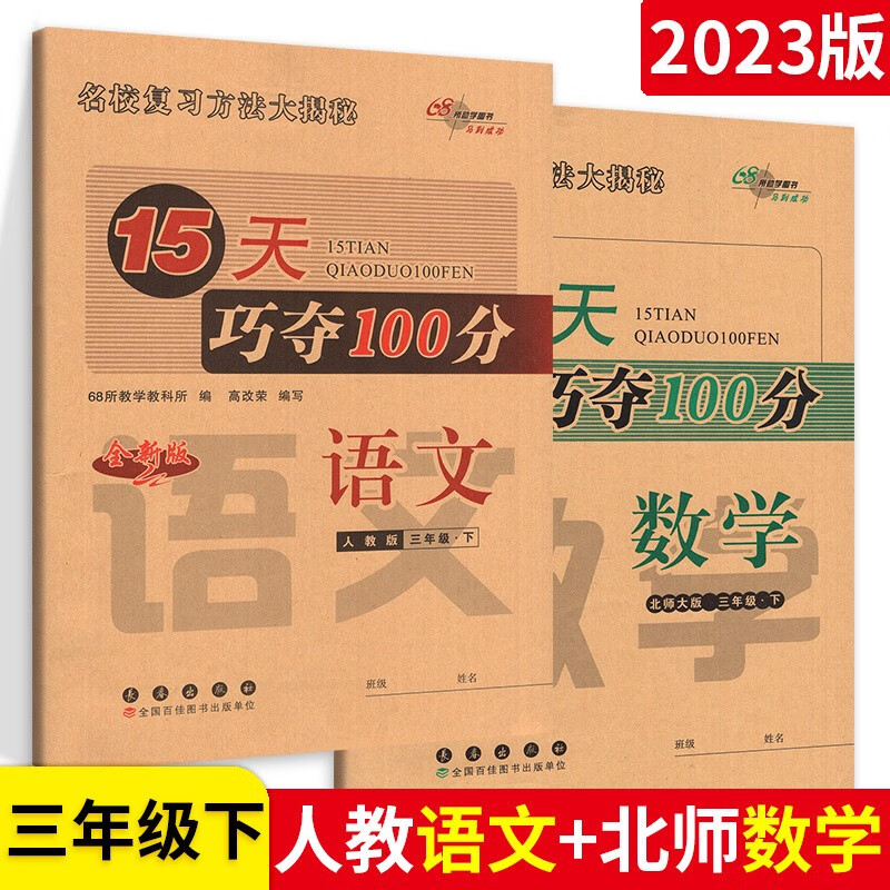 可选】15天巧夺100分三年级上下册 下册人教语文+北师数学2本 试卷子