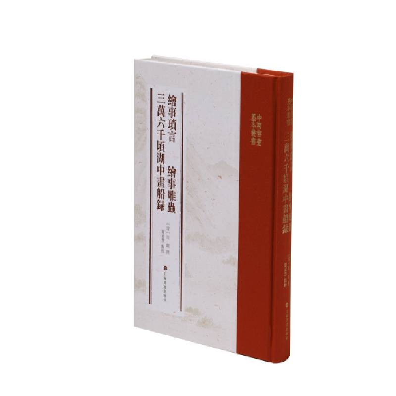 绘事琐言 绘事雕虫 三万六千顷湖中画船录