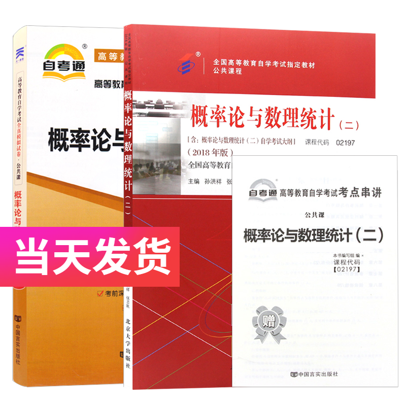 自考套装 公共课 02197 概率论与数理统计（二） 教材+自考通试卷