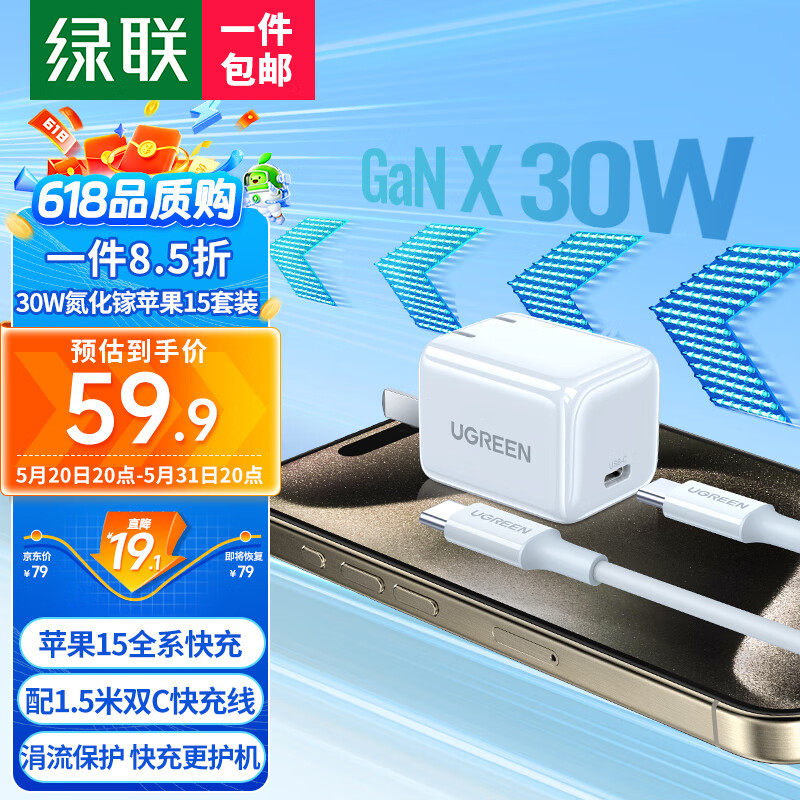 绿联30W苹果15充电器氮化镓套装iPhone15ProMax/plus快充兼容PD20W/27W手机ipad平板Type-C数据线插头