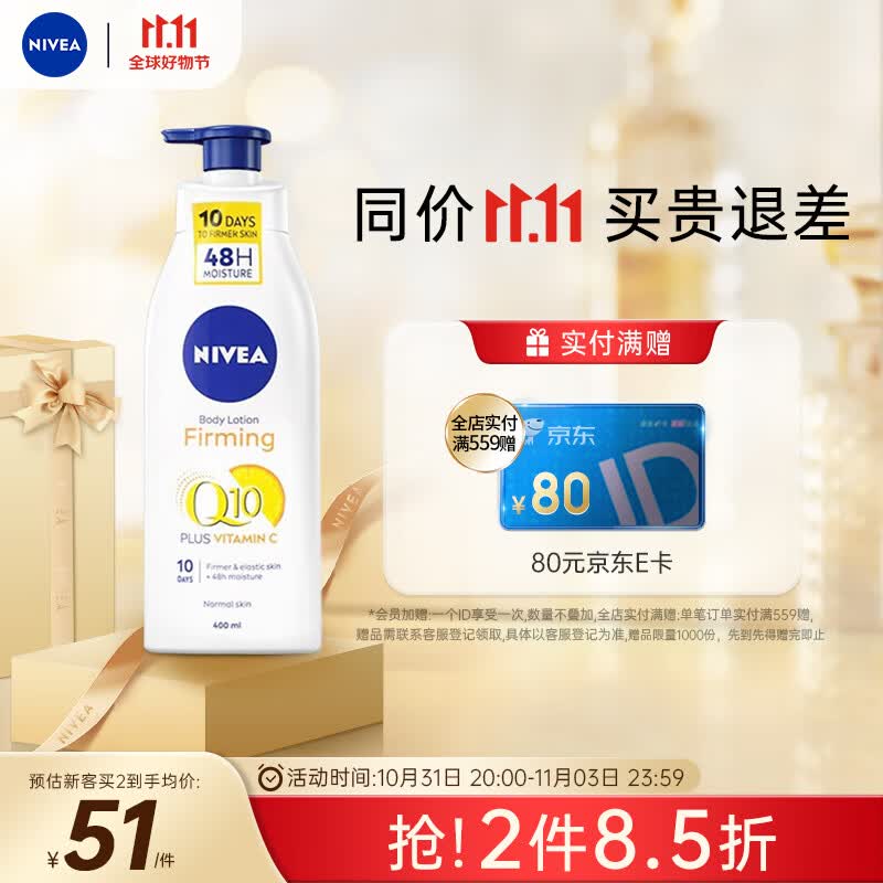 妮维雅（NIVEA）身体乳 Q10紧致润肤乳400ml 美白紧致匀色淡纹 48H保湿弹润使用感如何?