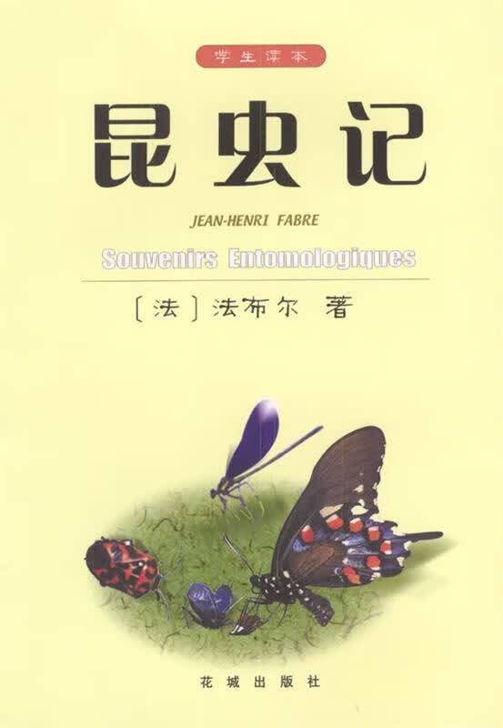昆虫记 (法)法布尔 著,梁守锵等 译【正版】