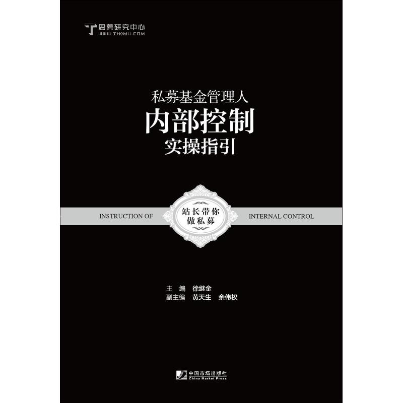 私募基金管理人内部控制实操指引【正版图书】