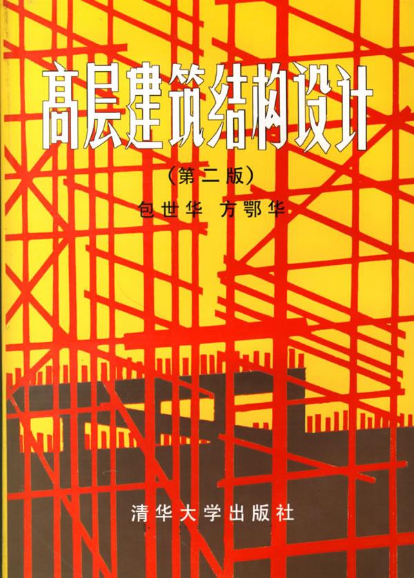 高层建筑结构设计【正版图书】