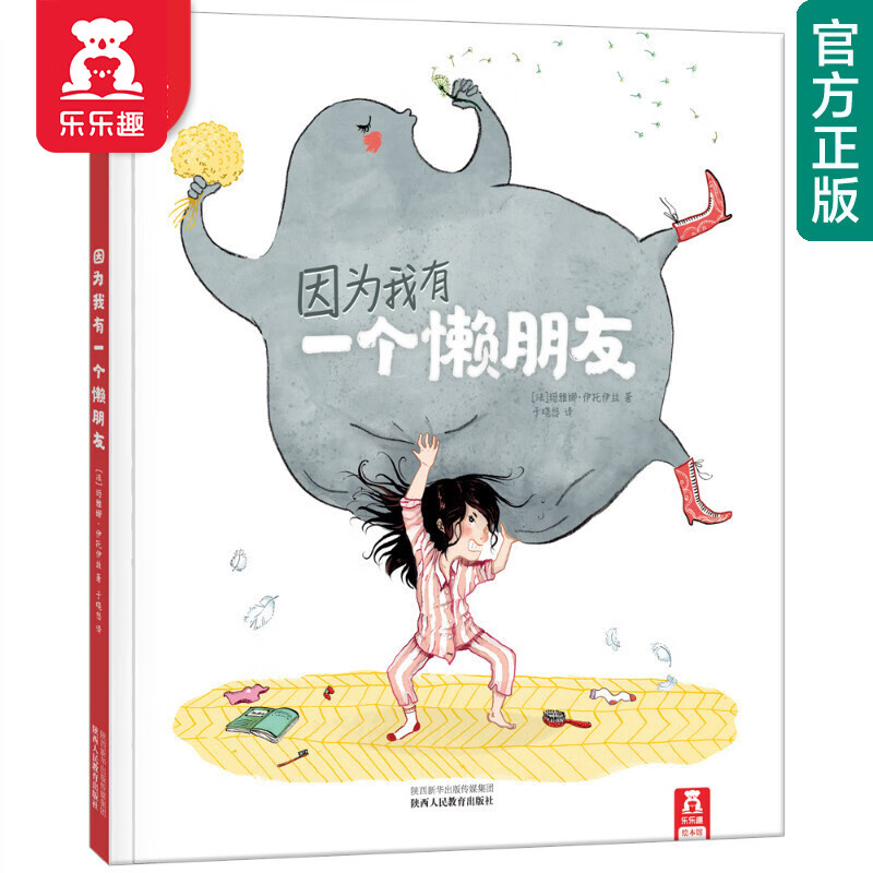 【官方正版】乐乐趣绘本 因为我有一个懒朋友 儿童绘本3-6岁绘本故事图画书 情绪管理儿童读物使用感如何?