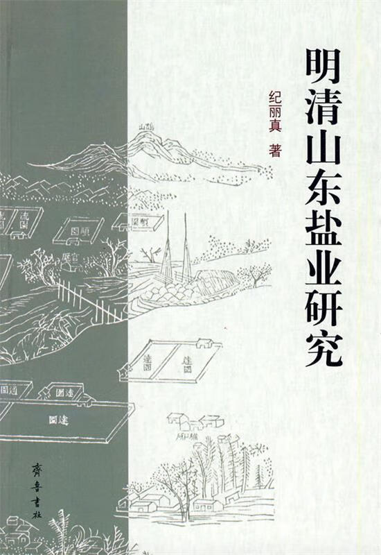 明清山东盐业研究 纪丽真著【正版】