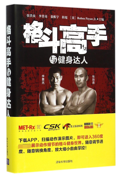 格斗高手与健身达人(精)