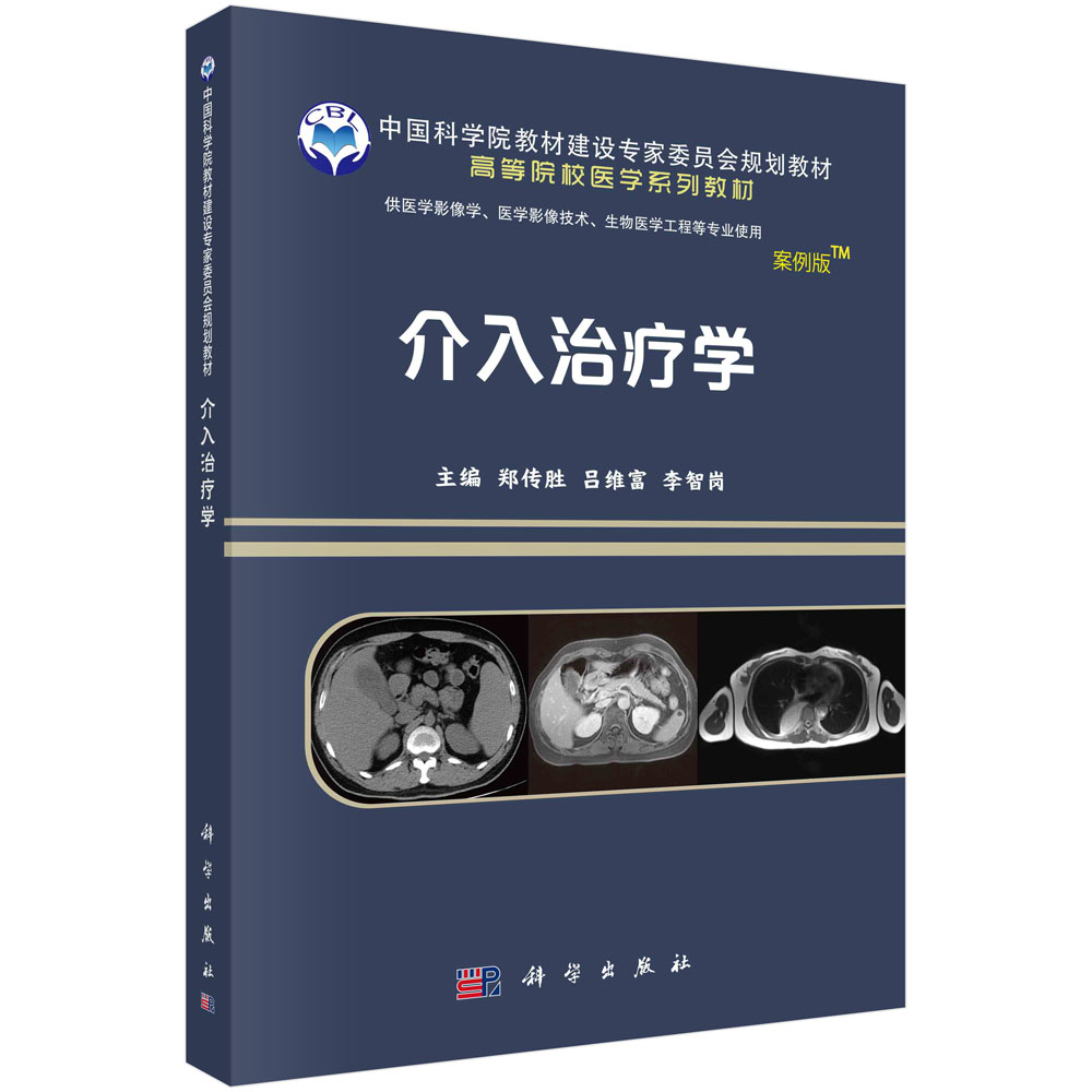 介入治疗学/郑传胜,吕维富,李智岗