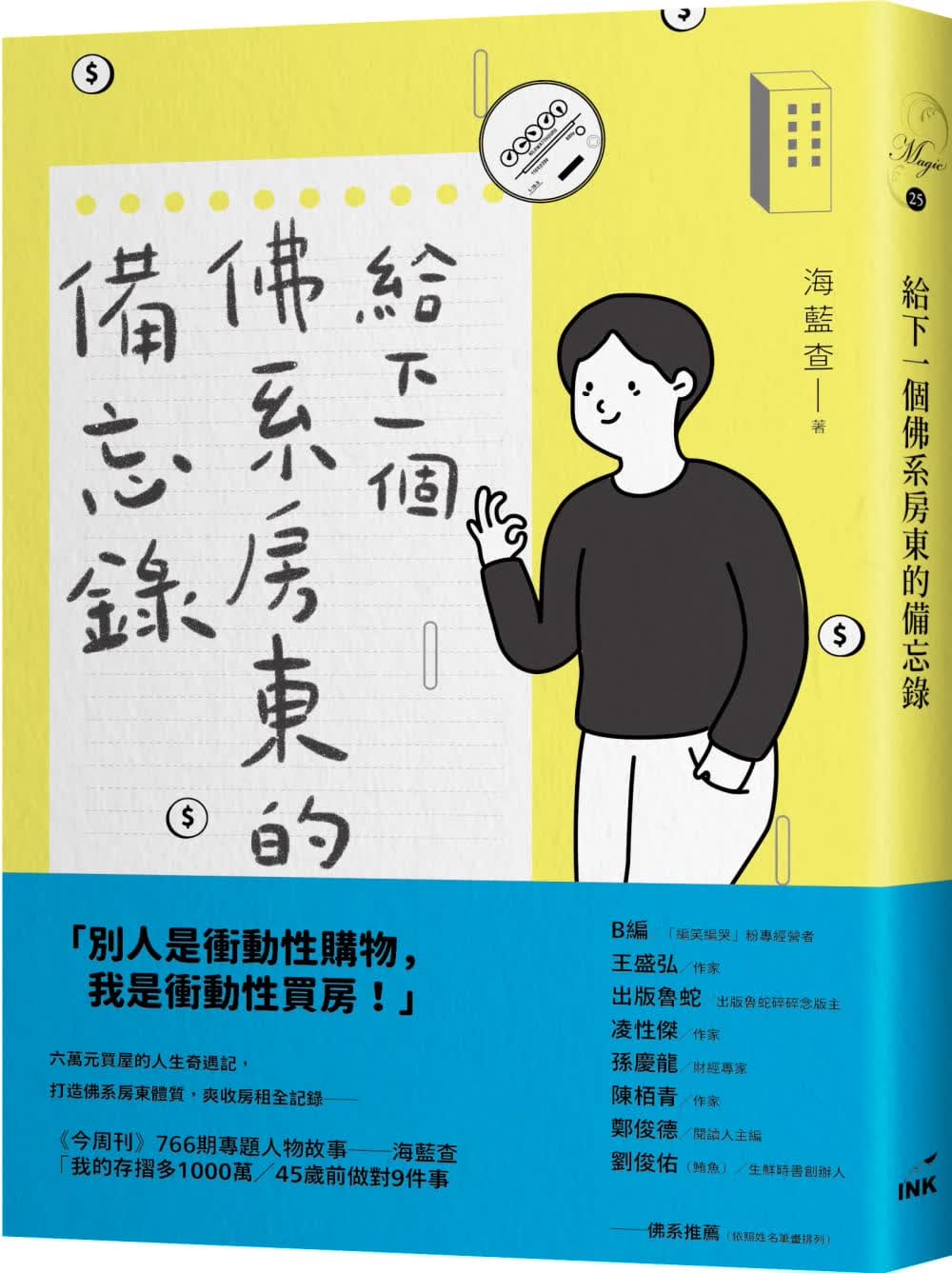预售 海蓝查给下一个佛系房东的备忘录印刻台版原版书籍