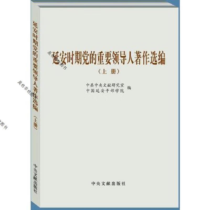 延安时期党的重要领导人著作选编(上下)