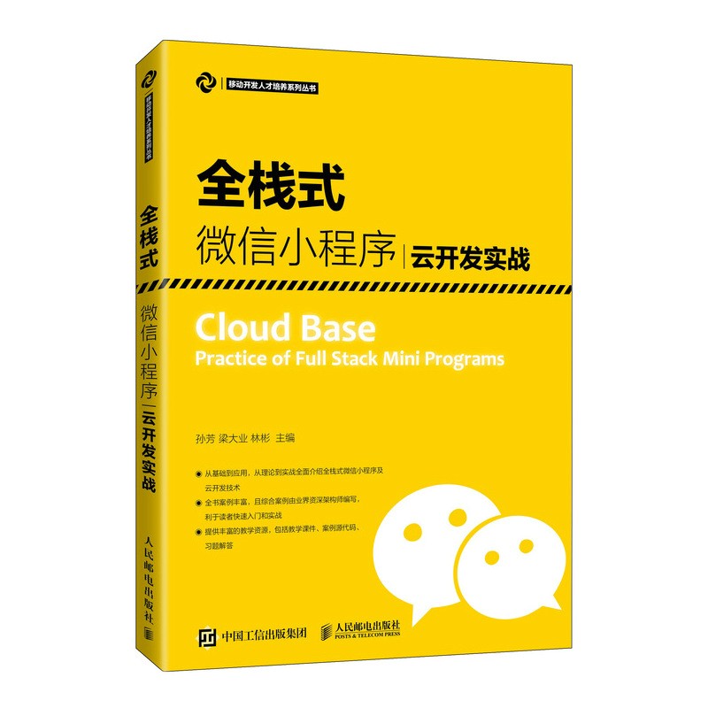 正版现货 全栈式~~小程序云开发实战9787115553416
