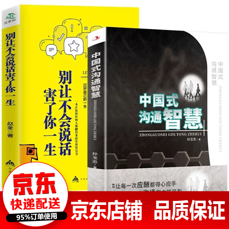 【官方正版】全2册 中国式沟通智慧 别让不会说话害了你一生 打破沟通障碍 人际社交书籍
