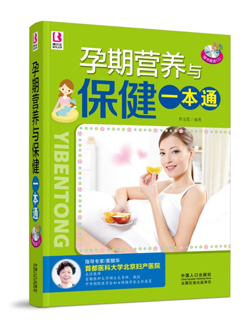 孕期营养与保健一本通 佟文霞 编著