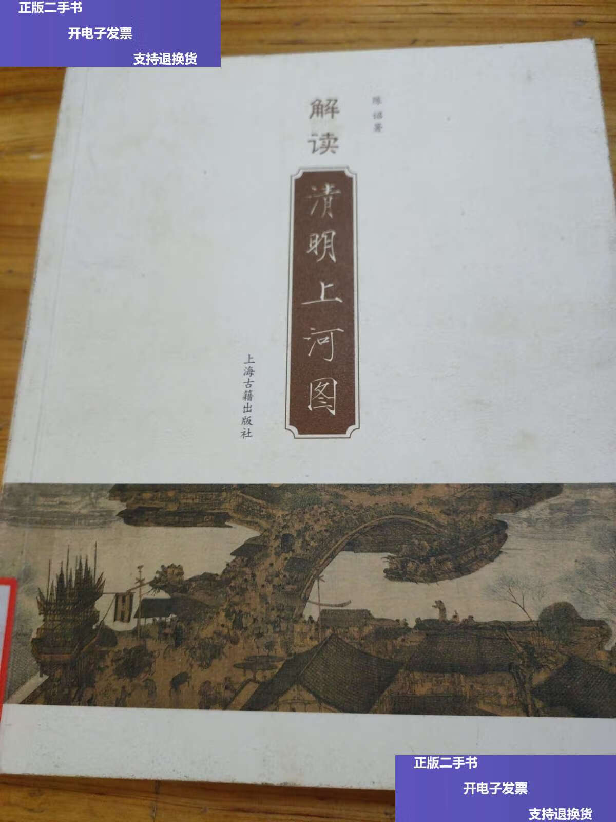 【二手9成新】解读清明上河图 /陈诏 上海古籍
