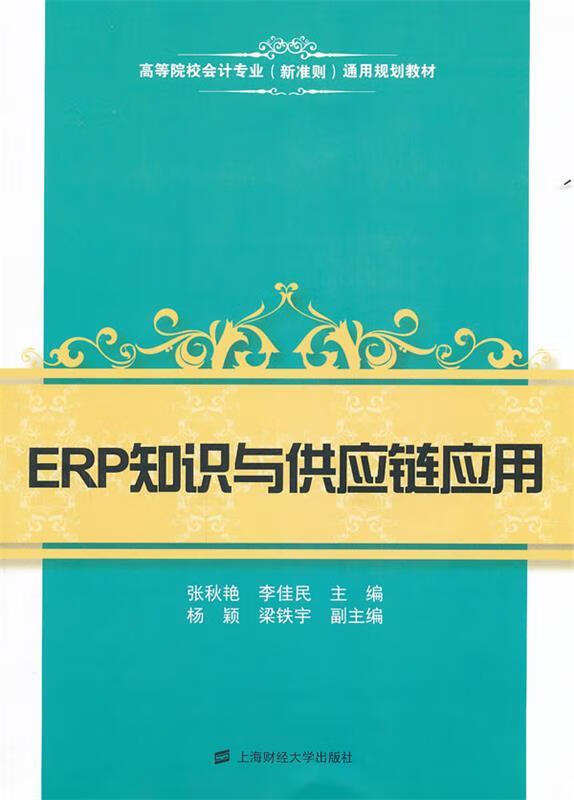 ERP知识与供应链应用【好书,下单速发】