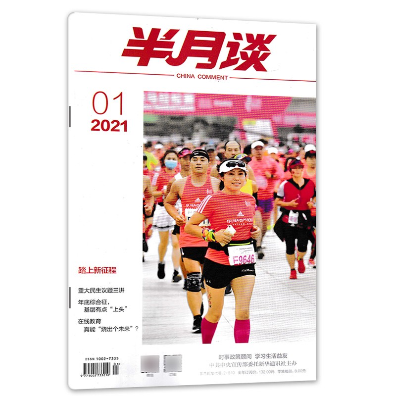 【单本】半月谈2021年6/5/4/3/2/1月 11/10/9/8/7/1-6期 时事政治热点期刊 2021年1期