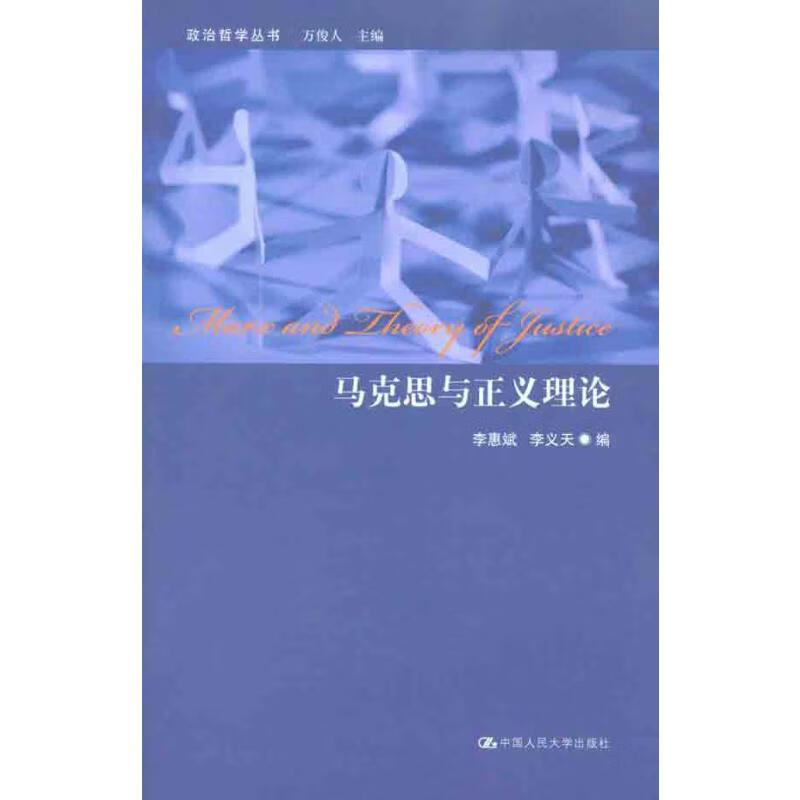 马克思与正义理论