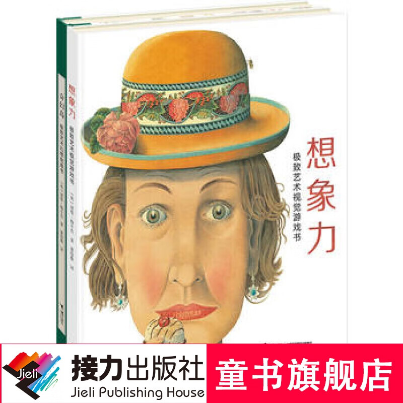 【全2册】奇幻岛想象力 我的极致艺术系列全2册   0-4-6-8岁儿童绘本图画书极致艺术视觉游戏书 幼儿宝宝益智启蒙小学生想象力思维训练亲子阅读睡前故事书籍 接力出版社官方正版