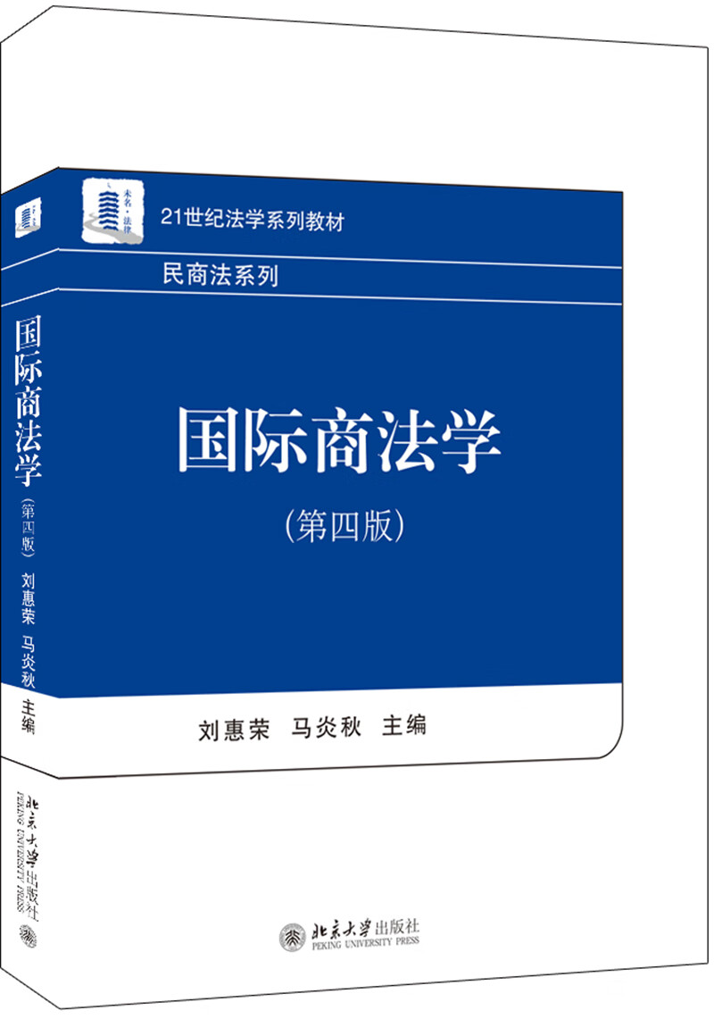 【新华书店】国际商法学（第四版）