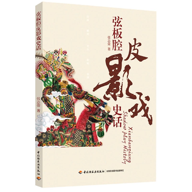 弦板腔皮影戏史话