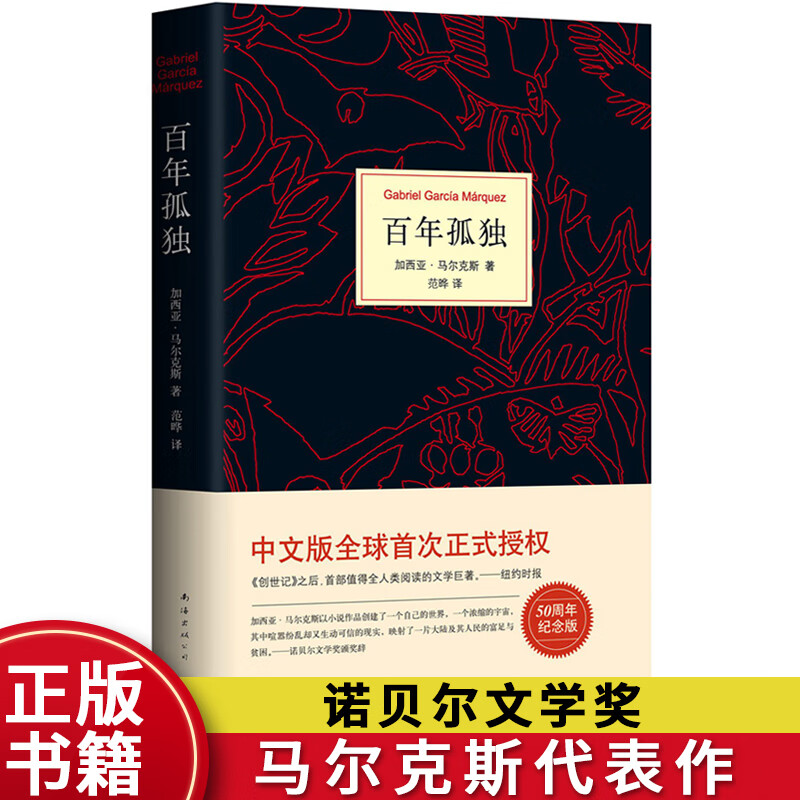 百年孤独（精装版）50周年纪念版中文原版翻译无删减版 诺贝尔文学奖得主马尔克斯代表作世界文学名著外国文学