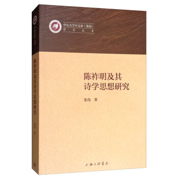 陈祚明及其诗学思想研究 张伟 上海三联书