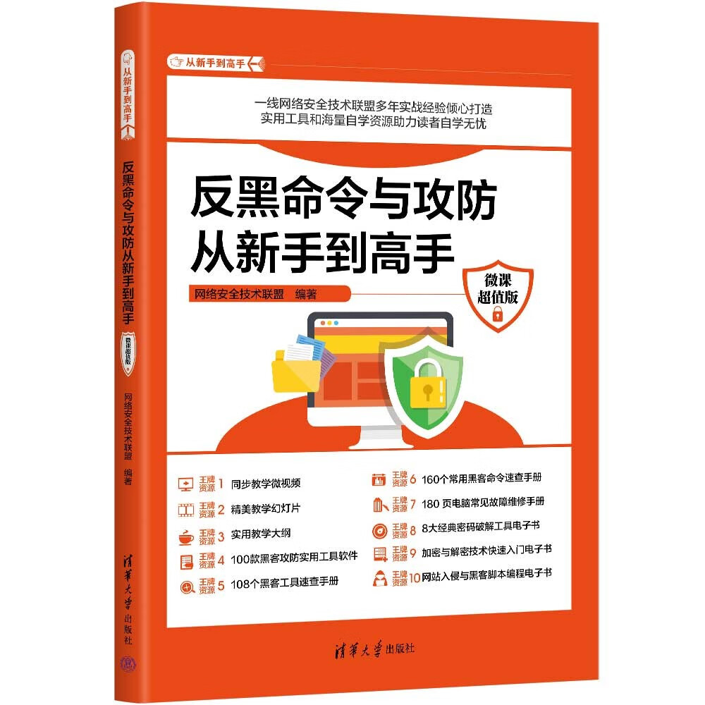 反黑命令与攻防从新手到高手(微课超值版)(从新手到高手)详情图