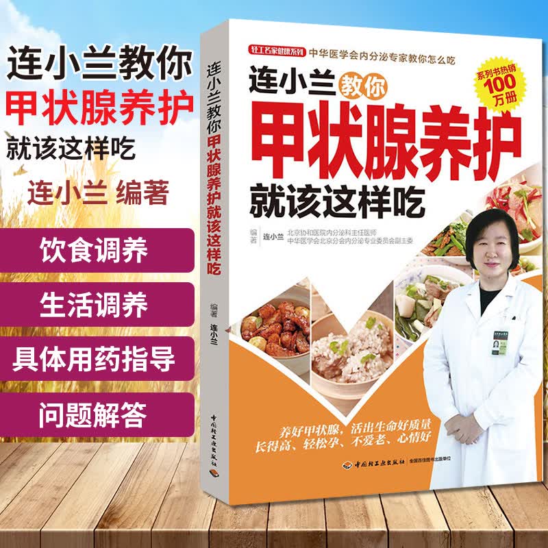 连小兰甲状腺饮食养护升级版就该这样吃甲亢 甲减治疗中医甲状腺疾病书籍 无碘盐甲亢 甲状腺疾病诊断治疗