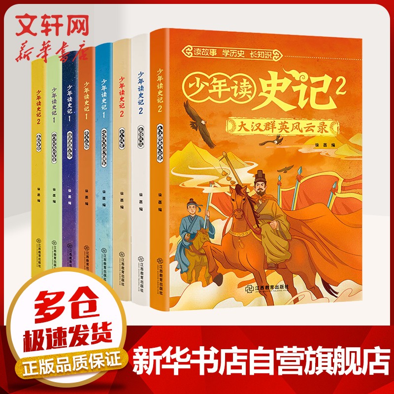 少年读史记正版全套8册 帝王之路7-10岁小学生版国学经典 青少年版写给儿童的中国历史