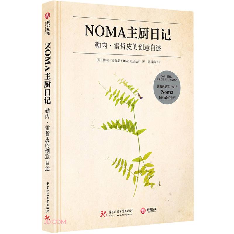 正版 NOMA主厨日记：勒内·雷哲皮的创意自述 （精装）9787568069748