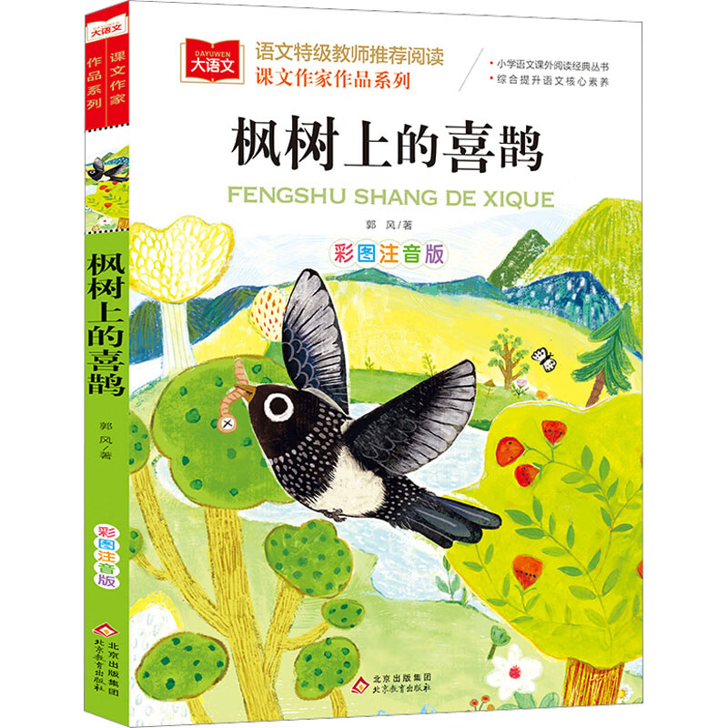 枫树上的喜鹊 彩图注音版 郭风 著 新华正版
