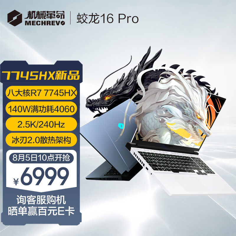 机械革命新款蛟龙 16 Pro 游戏本开售：R7 7745HX + RTX 4060，6999 元