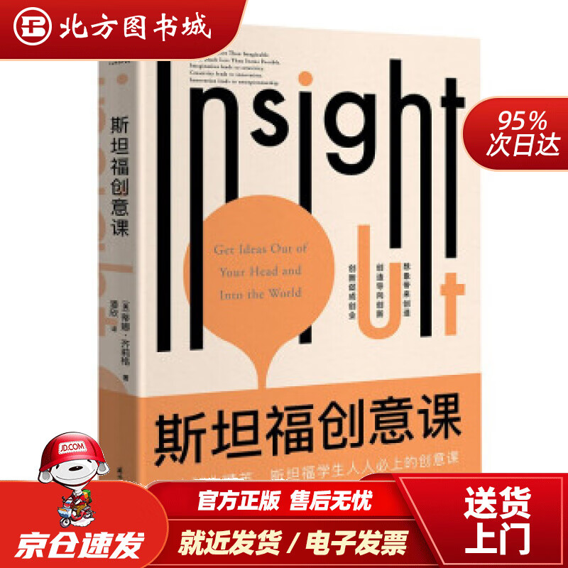 【正版现货】斯坦福创意课蒂娜·齐莉格著,潘欣译国际文化出版公司 北方图书城